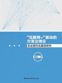 “互联网＋”驱动的欠发达地区农业现代化路径研究