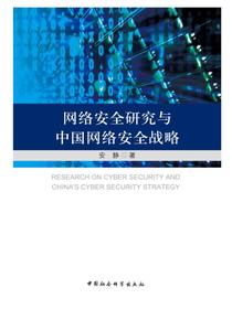 网络安全研究与中国网络安全战略