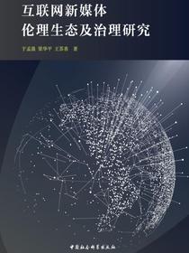 互联网新媒体伦理生态及治理研究