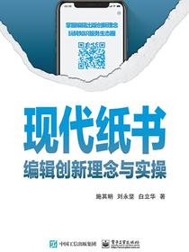 现代纸书——编辑创新理念与实操