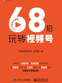 68招玩转视频号
