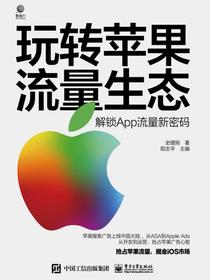 玩转苹果流量生态：解锁App流量新密码