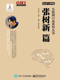 光荣与梦想互联网口述系列丛书张树新篇