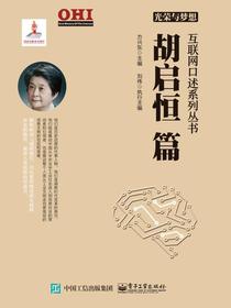 光荣与梦想互联网口述系列丛书胡启恒篇