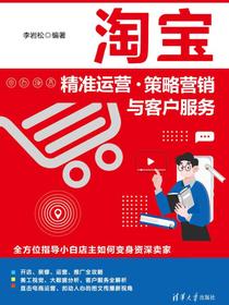 淘宝精准运营·策略营销与客户服务