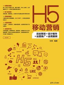 H5移动营销：活动策划+设计制作+运营推广+应用案例