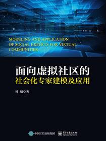 面向虚拟社区的社会化专家建模及应用