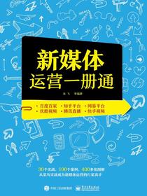 新媒体运营一册通