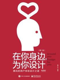 在你身边，为你设计：腾讯的用户体验设计之道（第二版）（全彩）