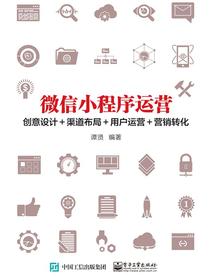 微信小程序运营：创意设计＋渠道布局＋用户运营＋营销转化