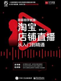 跟暮烟学直播：淘宝店铺直播从入门到精通