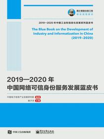 2019—2020年中国网络可信身份服务发展蓝皮书