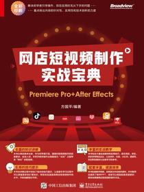 网店短视频制作实战宝典：PremierePro+AfterEffects
