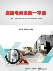 直播电商全能一本通