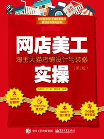 网店美工实操：淘宝天猫店铺设计与装修（第2版）（全彩）