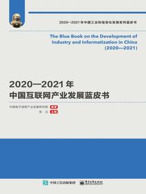 2020—2021年中国互联网产业发展蓝皮书