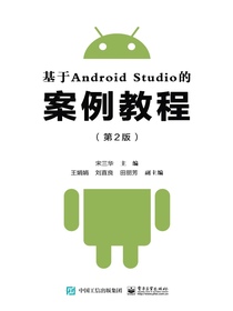 基于AndroidStudio的案例教程（第2版）