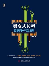 裂变式转型：互联网+转型纲领