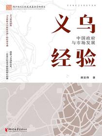 义乌经验：中国政府与市场发展