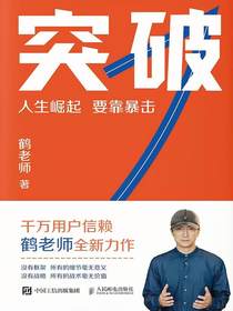 突破：人生崛起要靠暴击