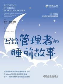 写给管理者的睡前故事