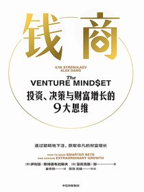 钱商：投资、决策与财富增长的9大思维