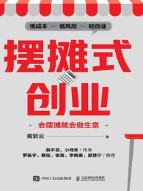 摆摊式创业：会摆摊就会做生意