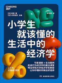 小学生就该懂的生活中的经济学