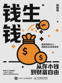 钱生钱：从存小钱到财富自由