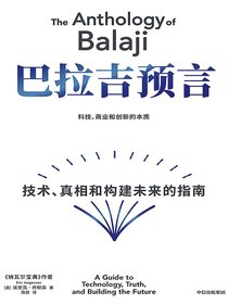 巴拉吉预言：技术、真相和构建未来的指南