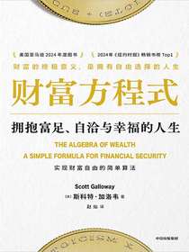 财富方程式：拥抱富足、自洽与幸福的人生