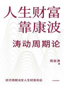 人生财富靠康波