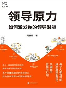 领导原力：如何激发你的领导潜能