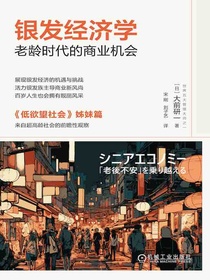 银发经济学：老龄时代的商业机会