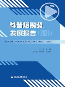 科普短视频发展报告（2023）