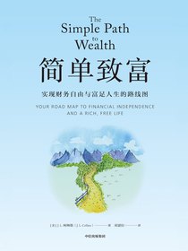 简单致富：实现财务自由与富足人生的路线图