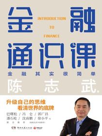 金融通识课（全新修订版）
