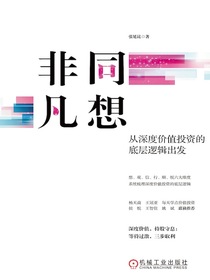 非同凡想：从深度价值投资的底层逻辑出发