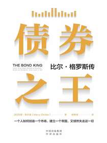 债券之王：比尔·格罗斯传