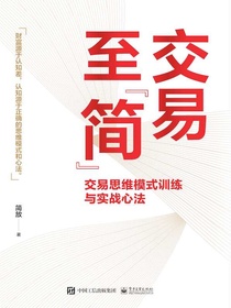 交易至“简”：交易思维模式训练与实战心法
