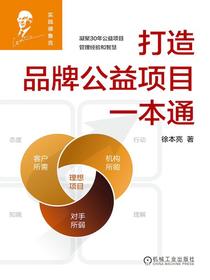 打造品牌公益项目一本通