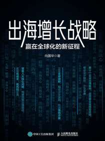 出海增长战略：赢在全球化的新征程
