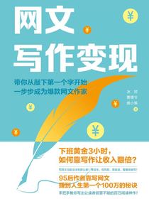 网文写作变现