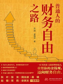 普通人的财务自由之路
