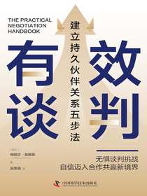 有效谈判：建立持久伙伴关系五步法