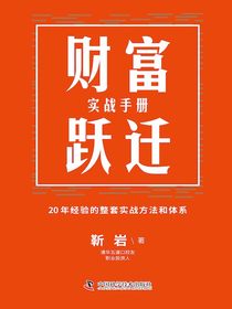 财富跃迁：实战手册