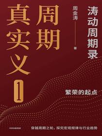 周期真实义1：涛动周期录