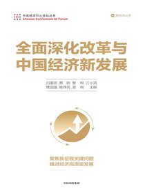 全面深化改革与中国经济新发展
