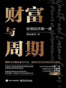 财富与周期：宏观经济第一课