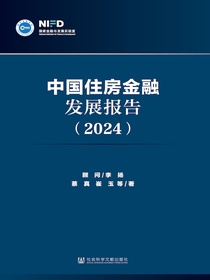 中国住房金融发展报告（2024）